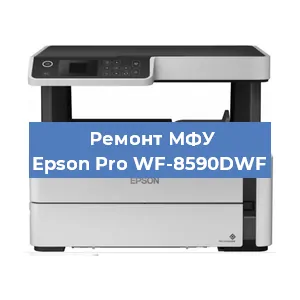 Ремонт МФУ Epson Pro WF-8590DWF в Челябинске